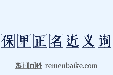 保甲正名近义词是什么意思的图片
